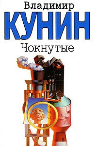 Книга Чокнутые