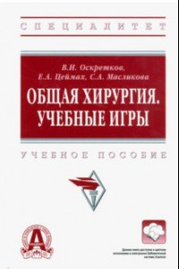 Книга Общая хирургия. Учебные игры. Учебное пособие