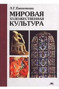 Книга Мировая художественная культура