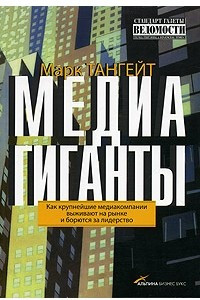 Книга Медиагиганты. Как крупнейшие медиакомпании выживают на рынке и борются за лидерство