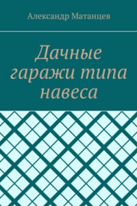 Книга Дачные гаражи типа навеса