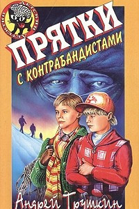 Книга Прятки с контрабандистами