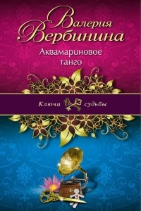 Книга Аквамариновое танго