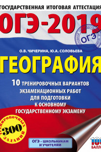 Книга ОГЭ-2019. География (60х84/8) 10 тренировочных вариантов экзаменационных работ для подготовки к основному государственному экзамену