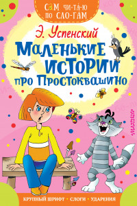 Книга Маленькие истории про Простоквашино