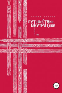 Книга Путешествие внутри себя