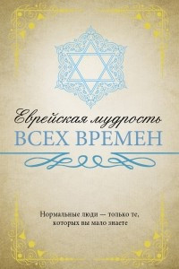 Книга Еврейская мудрость всех времен