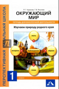 Книга Окружающий мир. 1 класс. Изучаем природу родного края. Тетрадь для внеурочной деятельности