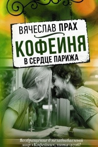 Книга Кофейня в сердце Парижа