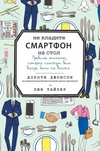 Книга Не кладите смартфон на стол. Правила этикета, которые помогут вам всегда быть на высоте