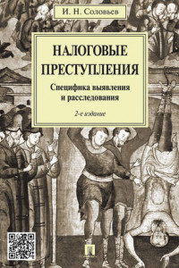 Книга Налоговые преступления. Специфика выявления и расследования. 2-е издание