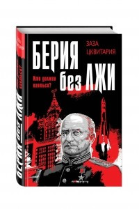 Книга Берия без лжи. Кто должен каяться?