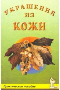 Книга Украшения из кожи