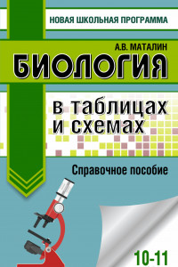 Книга Биология в таблицах и схемах. Справочное пособие. 10-11 кл.