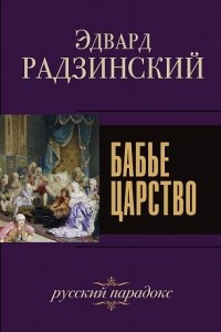 Книга Бабье царство. Русский парадокс