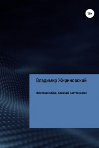 Книга Жестокая война. Ближний Восток в огне