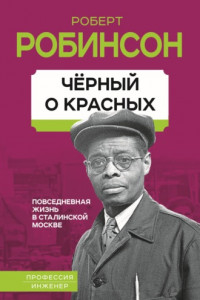 Книга Черный о красных. Повседневная жизнь в сталинской Москве