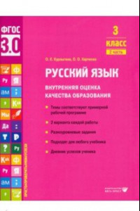 Книга Русский язык. 3 класс. Внутренняя оценка качества образования. Учебное пособие. Часть 2. ФГОС