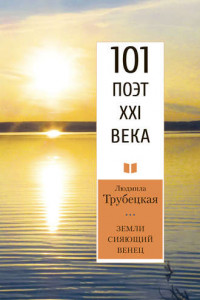 Книга Земли сияющий венец