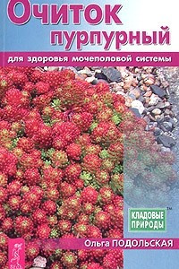 Книга Очиток пурпурный для здоровья мочеполовой системы