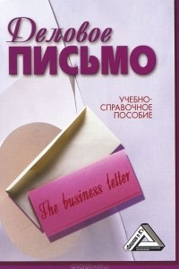 Книга Деловое письмо