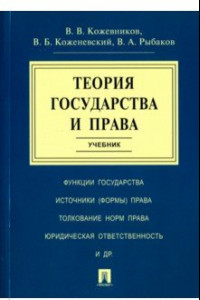 Книга Теория государства и права. Учебник