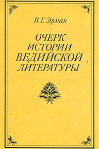 Книга Очерк истории Ведийской литературы