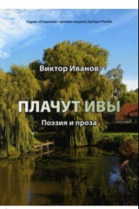 Книга Плачут ивы. Поэзия и проза