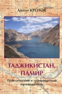 Книга Таджикистан. Памир. Практический и транспортный путеводитель