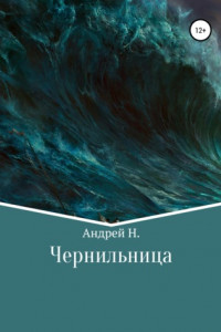 Книга Чернильница