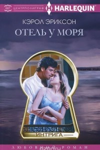 Книга Отель у моря