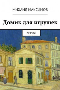 Книга Домик для игрушек. Сказки