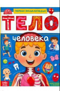 Книга Тело человека. Первая энциклопедия