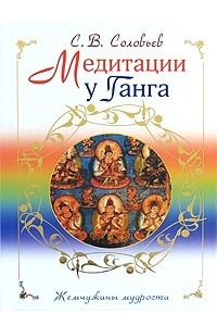 Книга Медитации у Ганга