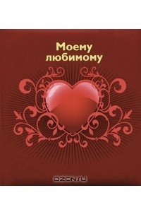 Книга Моему любимому