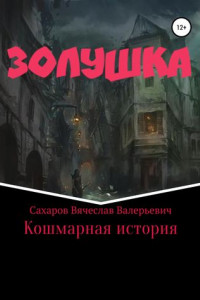 Книга Золушка. Кошмарная история