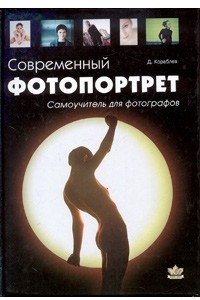 Книга Современный фотопортрет