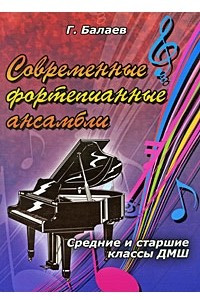 Книга Современные фортепианные ансамбли. Средние и старшие классы