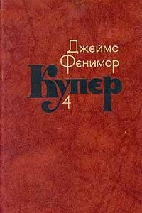 Книга Джеймс Фенимор Купер. Собрание сочинений в семи томах. Том 4