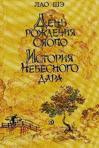 Книга День рождения Сяопо. История небесного дара