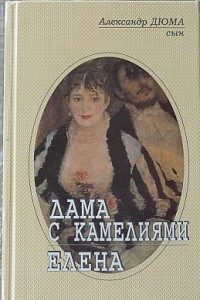 Книга Дама с камелиями. Елена