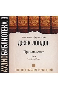 Книга Джек Лондон. Полное собрание сочинений. Том 1. Приключение