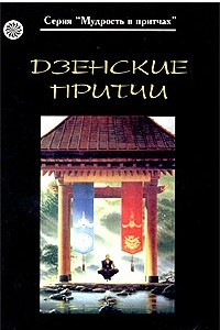 Книга Дзенские притчи