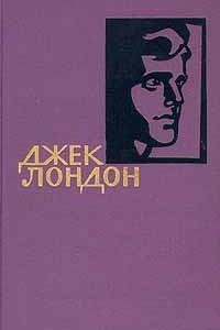 Книга Джек Лондон. Собрание сочинений в четырнадцати томах. Том 3