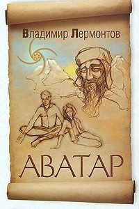 Книга Аватар. Время больших перемен