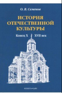 Книга История отечественной культуры (конец X - XVII век)