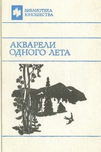 Книга Акварели одного лета