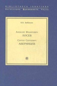 Книга Алексей Федорович Лосев. Сергей Сергеевич Аверинцев