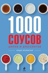 Книга 1000 соусов