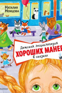 Книга Детская энциклопедия хороших манер в сказках